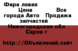 Фара левая Toyota CAMRY ACV 40 › Цена ­ 11 000 - Все города Авто » Продажа запчастей   . Нижегородская обл.,Саров г.